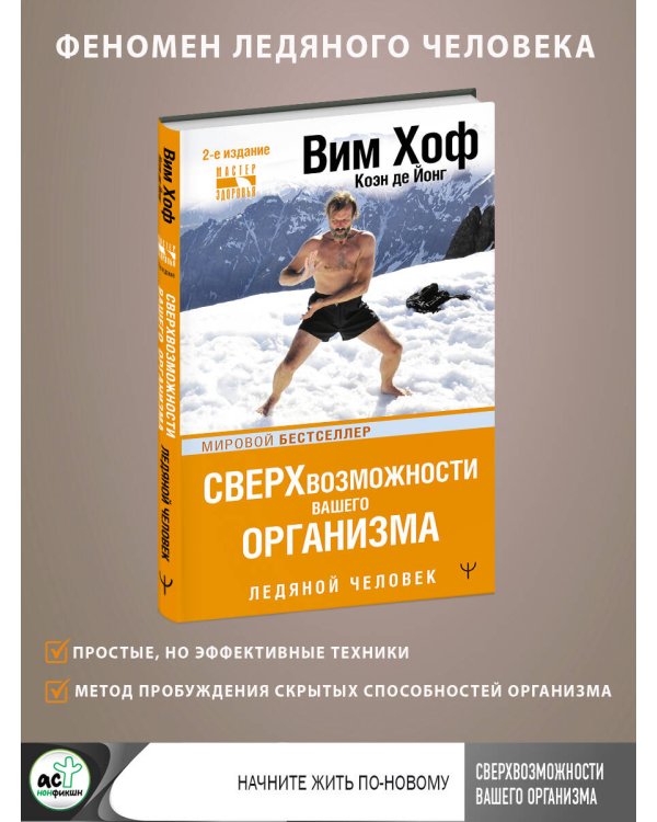 Сверхвозможности вашего организма. Ледяной человек. 2-е издание