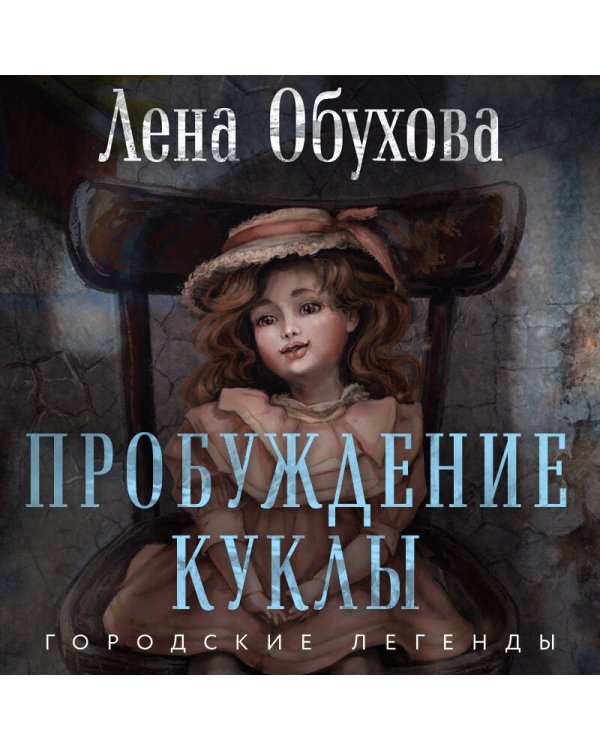 Пробуждение куклы