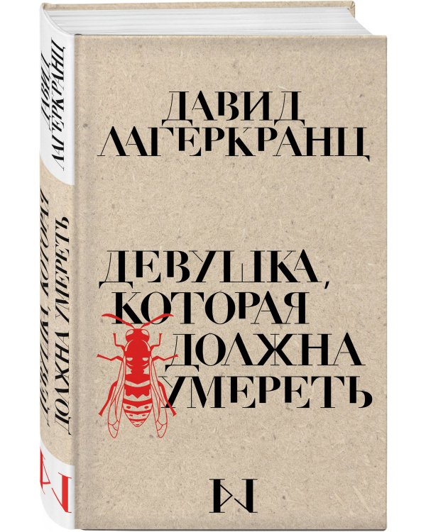 Девушка, которая должна умереть