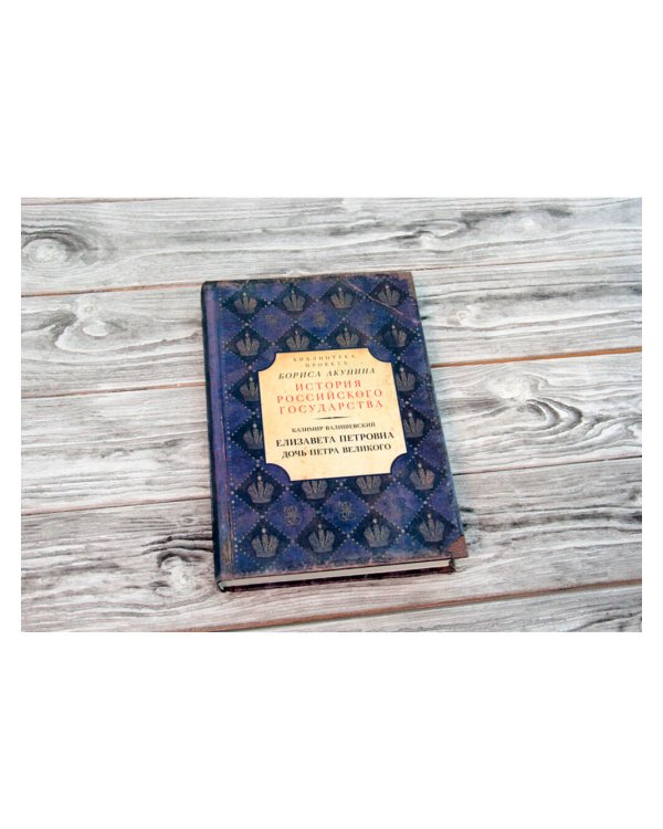 Елизавета Петровна. Дочь Петра Великого