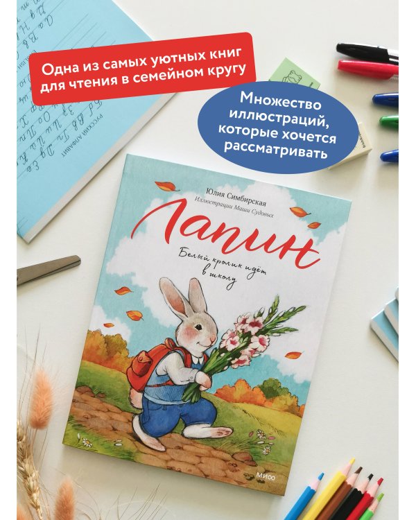 Лапин. Белый кролик идет в школу