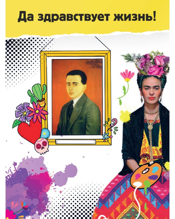 Фрида Кало. Искусство жить