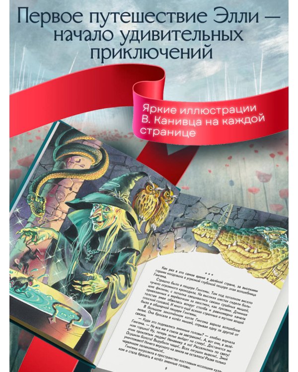 Волшебник Изумрудного города (ил. В. Канивца) (#1)