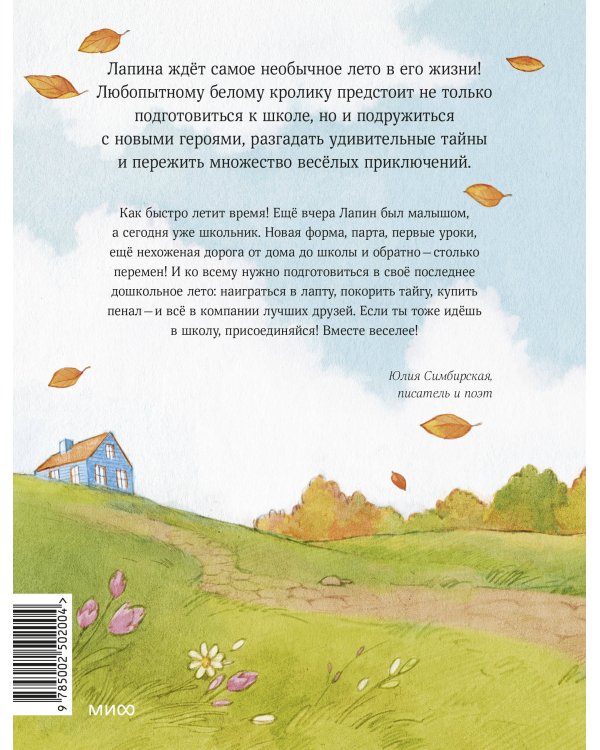 Лапин. Белый кролик идет в школу