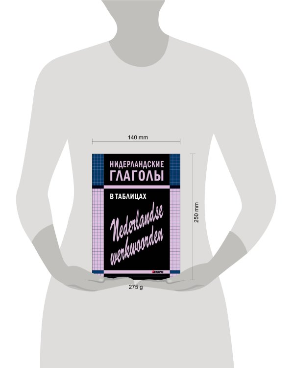 Нидерландские глаголы в таблицах
