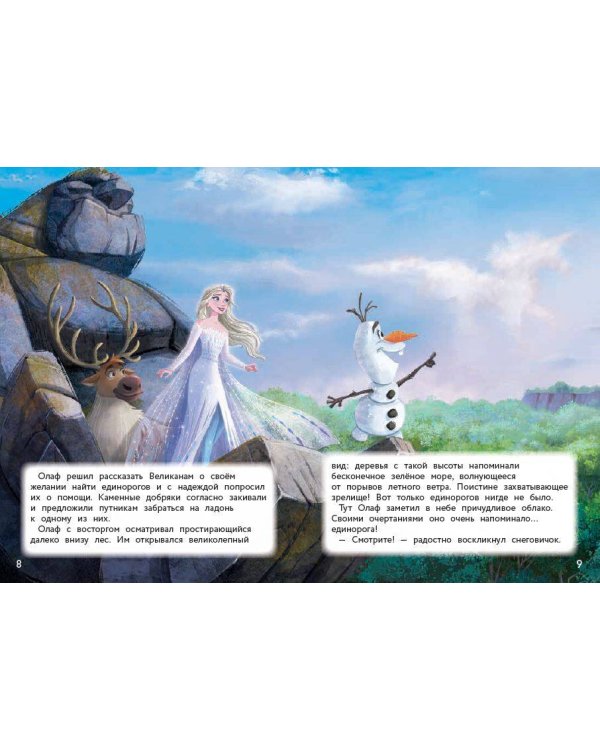 Холодное сердце II. Поиск сокровищ