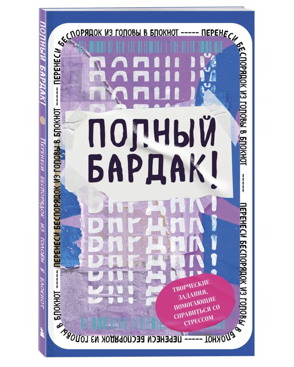 Полный бардак! Перенеси беспорядок из головы в блокнот