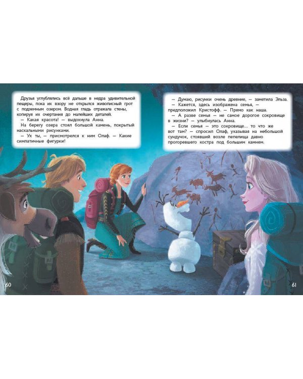 Холодное сердце II. Поиск сокровищ