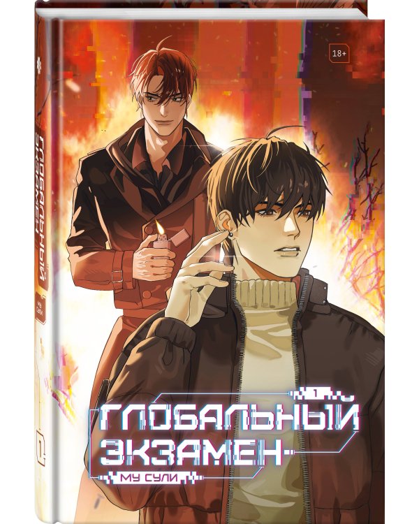 Глобальный экзамен. Том 1