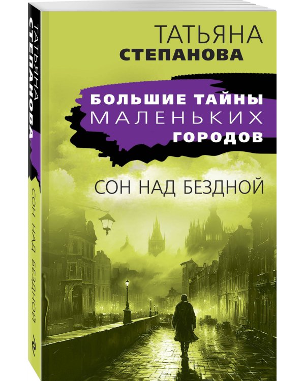 Сон над бездной