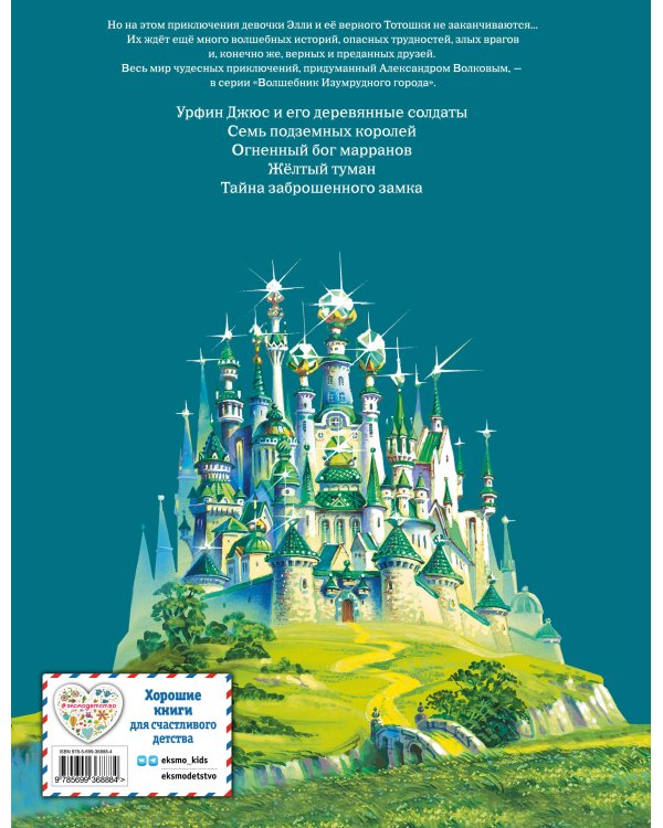 Волшебник Изумрудного города (ил. В. Канивца) (#1)