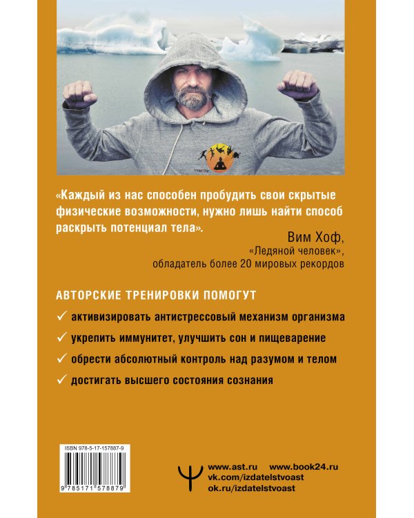 Сверхвозможности вашего организма. Ледяной человек. 2-е издание