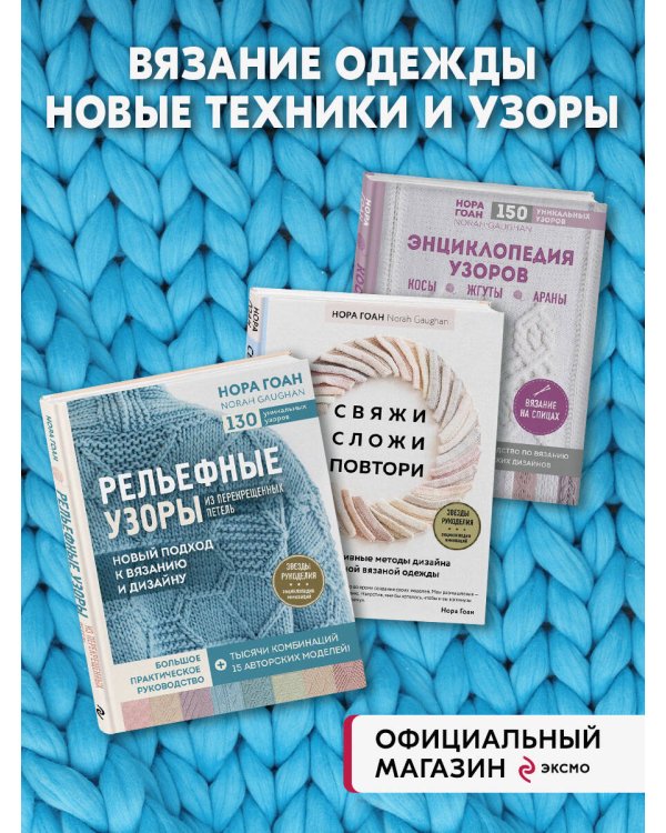Комплект книг: Школа вязания Норы Гоан