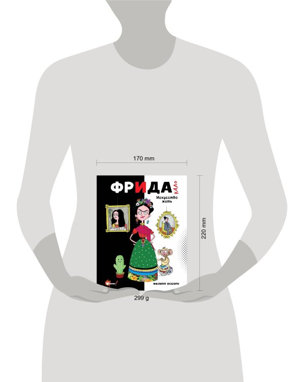 Фрида Кало. Искусство жить