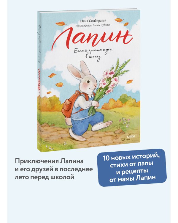 Лапин. Белый кролик идет в школу