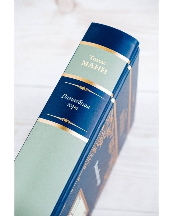 Волшебная гора