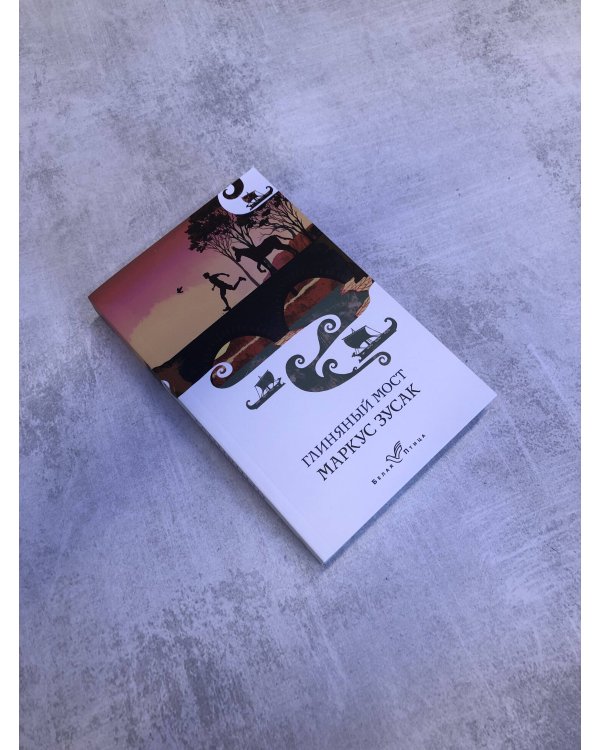 Глиняный мост