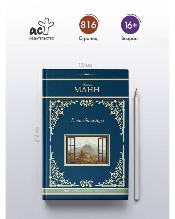 Волшебная гора