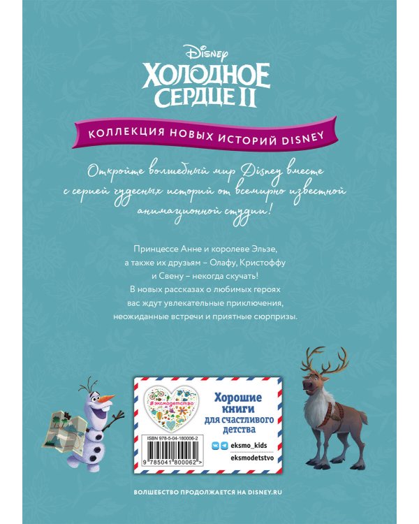 Холодное сердце II. Поиск сокровищ