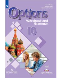 РабТетрадь 10кл ФГОС Дули Д.,Эванс В.,Цыбанева В.А. Английский язык. Второй иностранный язык (Options) (+грамматический тренажер) (базовый уровень) (к