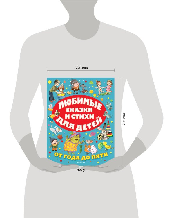 Любимые сказки и стихи для детей от года до пяти