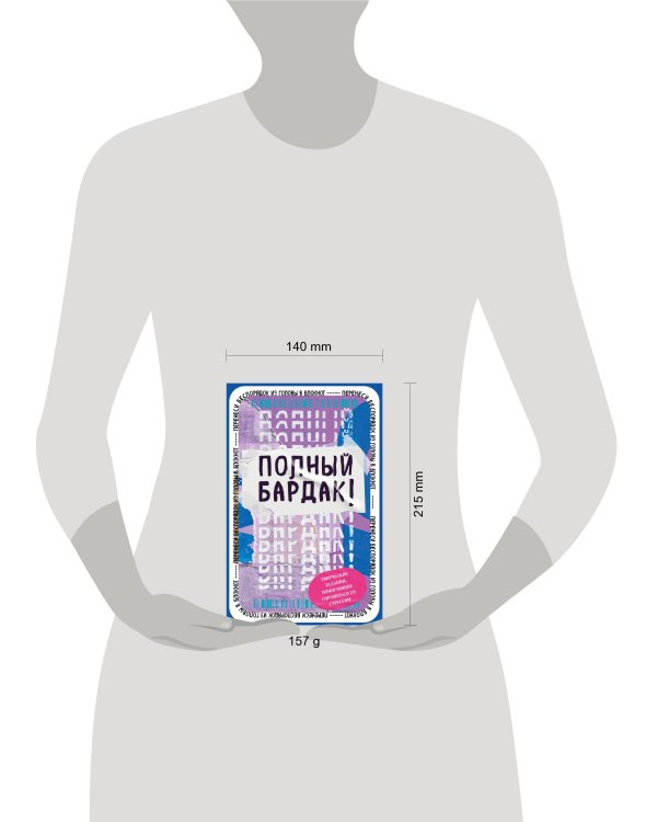 Полный бардак! Перенеси беспорядок из головы в блокнот