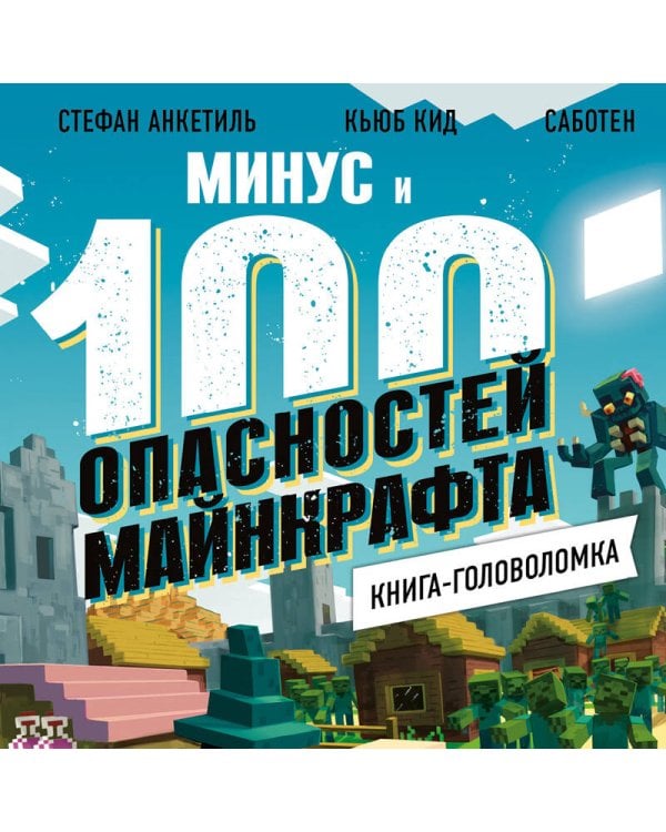 Книга-головоломка. Минус и 100 опасностей Майнкрафта