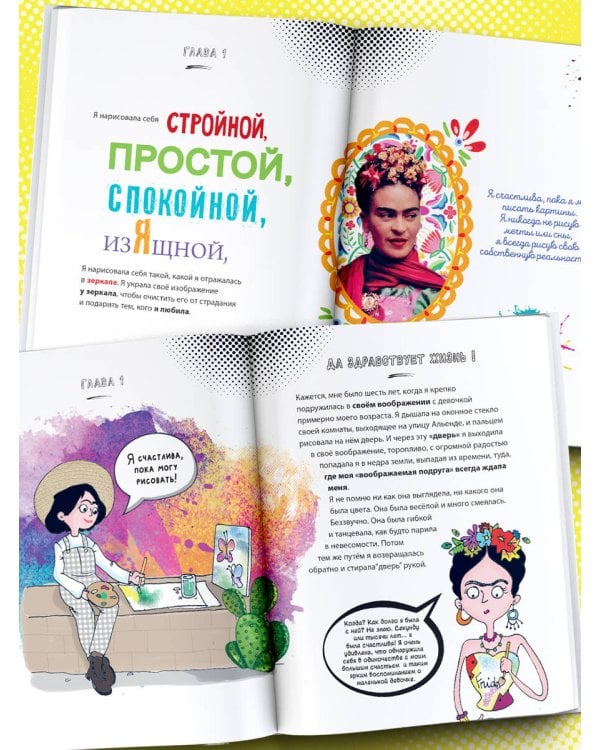 Фрида Кало. Искусство жить