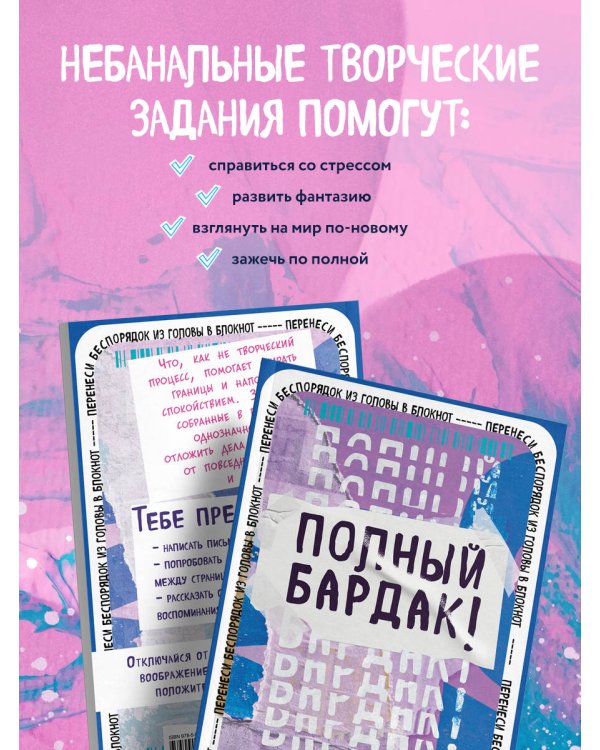 Полный бардак! Перенеси беспорядок из головы в блокнот