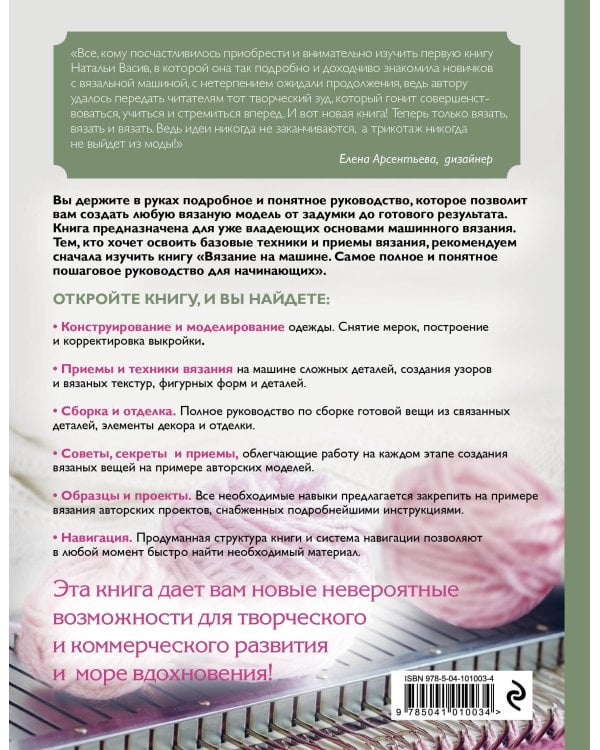 Вязание на машине. От расчета к модели. Самое полное и понятное пошаговое руководство. Новейшая энциклопедия