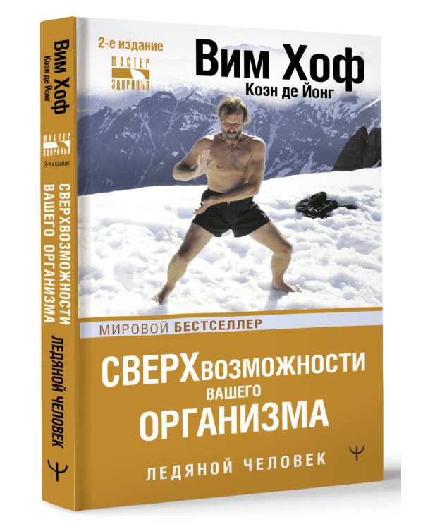Сверхвозможности вашего организма. Ледяной человек. 2-е издание