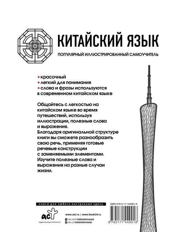 Китайский язык. Популярный иллюстрированный самоучитель
