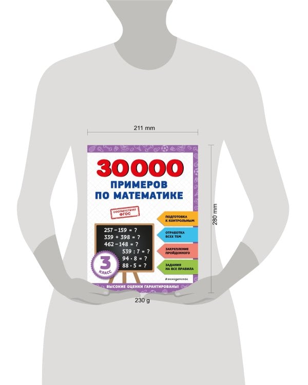 30000 примеров по математике: 3 класс