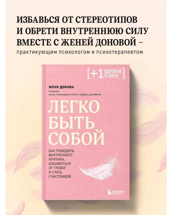 Легко быть собой. Как победить внутреннего критика, избавиться от тревог и стать счастливой
