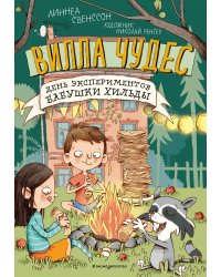 День экспериментов бабушки Хильды (выпуск 2)
