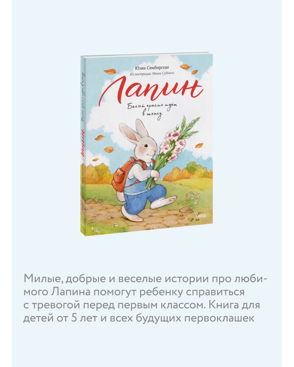 Лапин. Белый кролик идет в школу