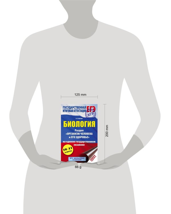 ЕГЭ. Биология. Раздел "Организм человека и его здоровье" на ЕГЭ