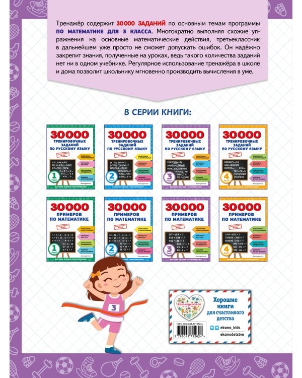 30000 примеров по математике: 3 класс