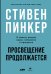 Просвещение продолжается: В защиту разума, науки, гуманизма и прогресса