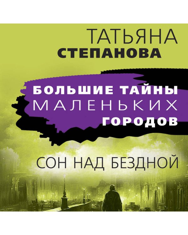 Сон над бездной