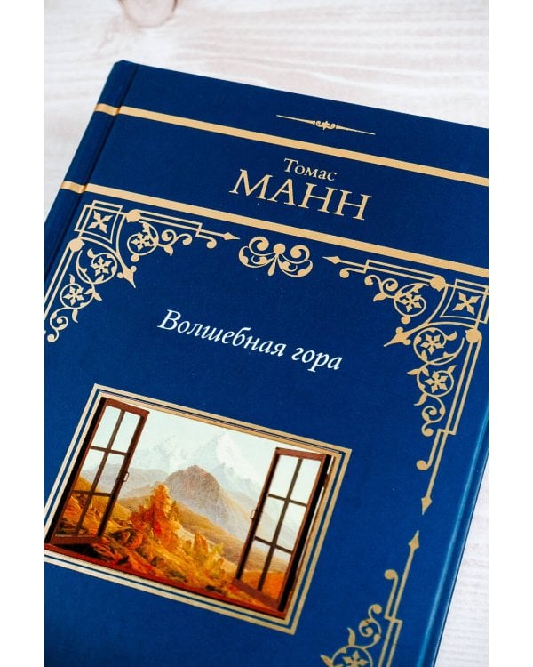 Волшебная гора