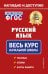 Русский язык: весь курс начальной школы