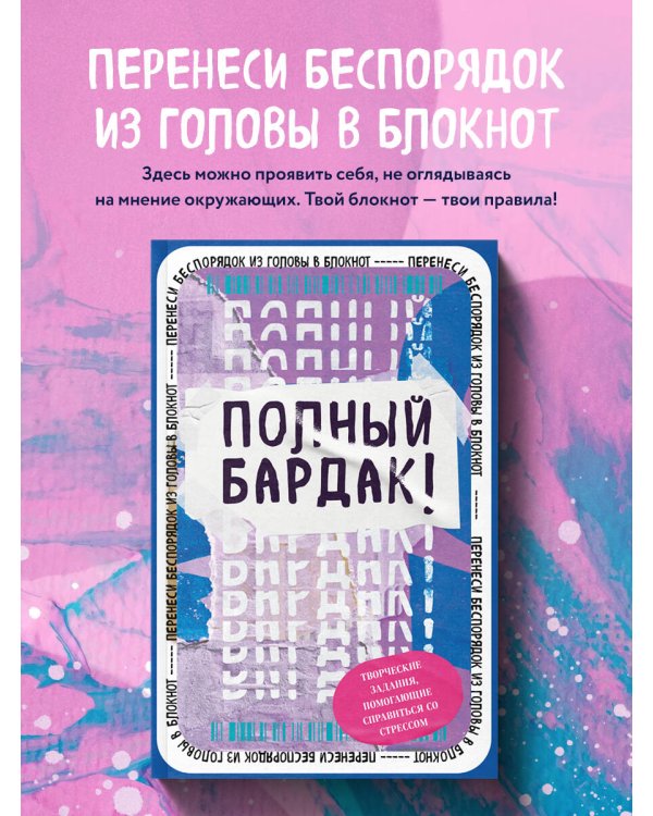 Полный бардак! Перенеси беспорядок из головы в блокнот