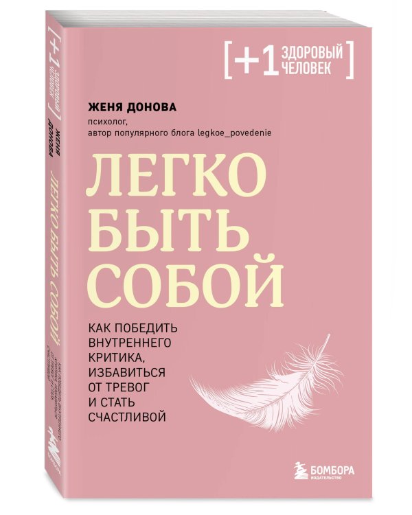 Легко быть собой. Как победить внутреннего критика, избавиться от тревог и стать счастливой