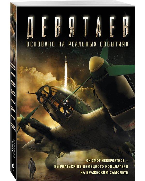 Девятаев (кинообложка)