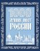 1000 лучших мест России (в коробе) (новое оформление)