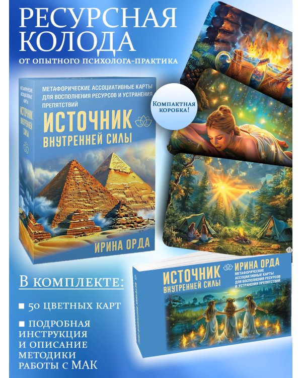Источник внутренней силы. Метафорические ассоциативные карты для восполнения ресурсов и устранения препятствий