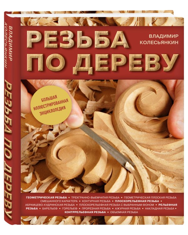 Резьба по дереву. Большая иллюстрированная энциклопедия