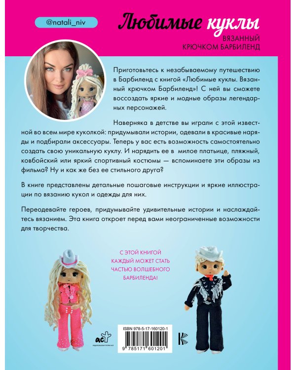 Любимые куклы. Вязанный крючком Барбиленд. Проект амигуруми