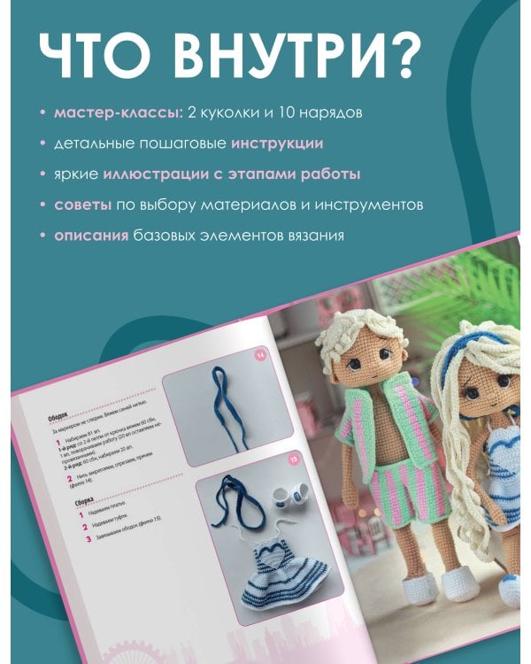 Любимые куклы. Вязанный крючком Барбиленд. Проект амигуруми